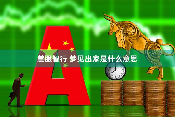 慧眼智行 梦见出家是什么意思